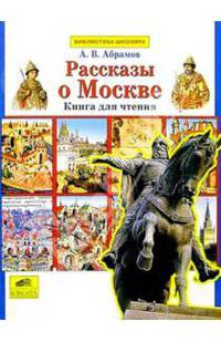 Рассказы о Москве. Книга для чтения детям младшего возраста - (Библиотека школяра)