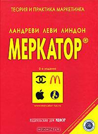Библия современного маркетинга. Меркатор (комплект из 2 книг)