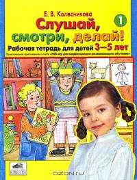 Слушай, смотри, делай!/раб.т-дь №1, 3-5 лет - (Пособие для дошкольной подготовки)