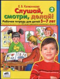 Слушай, смотри, делай! Рабочая тетрадь для детей 5-7 лет. ФГОС ДО