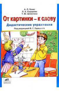 От картинки - к слову: Дидактические упражнения к "Русской азбуке" и "Букварю"