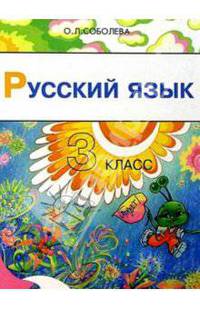 Русский язык. 3 класс. Учебник для четырехлетней начальной школы. 2-е изд., доп.