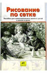 Рисование по сетке. Пособие для детей