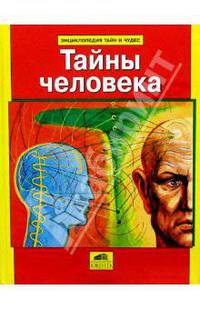 Тайны человека