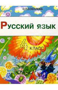 Русский язык. 4 класс. Учебник для четырехлетней начальной школы. 2-е изд.