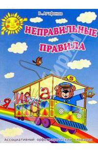 Неправильные правила. Ассоциативный орфографический словарик