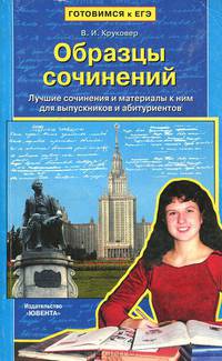 Образцы сочинений. Лучшие сочинения и материалы к ним для выпускников и абитуриентов