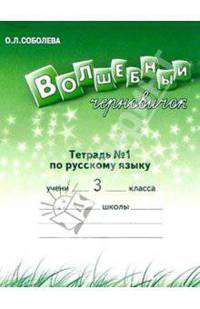 Волшебный черновичок. Раб. тетр. к учебн. "Русский язык. 3 кл." для 4-хлетней нач. шк. В 2-х частях