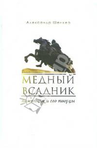 Медный всадник. Памятник и его творцы