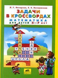 Математика для дошкольников. Задачки в клеточках. Рабочая тетрадь