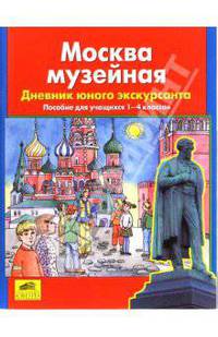 Москва музейная. Дневник юного экскурсанта. Пособие для учащихся 1-4кл