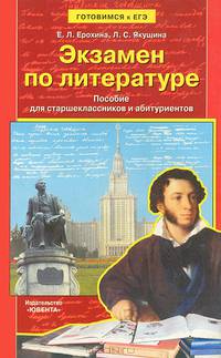 Экзамен по литературе. Пособие для старшеклассников и абитуриентов