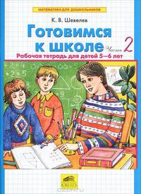 Математика для дошкольников. Готовимся к школе. Рабочая тетрадь. В 2-х частях. Часть 2