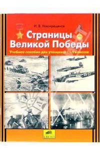 Страницы Великой Победы. Учебное пособие для учащихся 2-4 классов