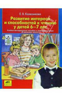 Колесникова. Я начинаю читать. Методика. Развитие интереса и способ. к чтению у детей 6-7 лет. (ФГТ)