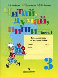 Читай, думай, пиши! Р/т по русскому языку для 3 кл. (VIII вид). В 2-х ч. Часть 1