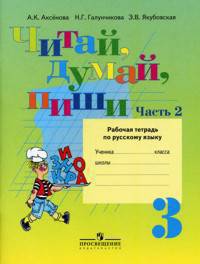 Читай, думай, пиши! Р/т по русскому языку для 3 кл. (VIII вид). В 2-х ч. Часть 2
