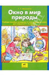 Окно в мир природы: Учебное пособие-тренажер по окружающему миру для учащихся 1-4 классов