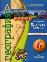 География 6 класс. Планета Земля. Тетрадь-тренажер