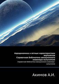 Аэродинамика и летные характеристики вертолетов. Справочная библиотека авиационного инженера-испытателя