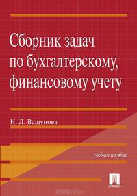 Сборник задач по бухгалтерскому, финансовому учету