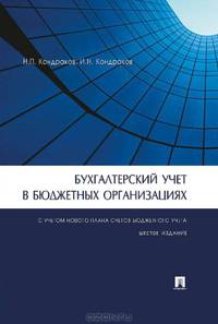 Бухгалтерский учет в бюджетных организациях. 6-ое издание