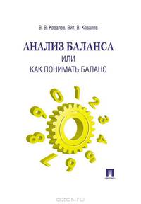 Анализ баланса, или как понимать баланс