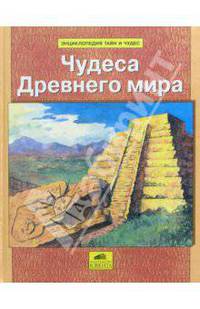 Чудеса Древнего мира