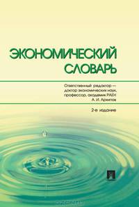 Экономический словарь
