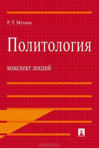 Политология. Конспект лекций