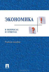 Экономика в вопросах и ответах