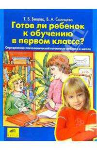 Готов ли ребенок к обучению в первом классе?. Определение психологической готовности ребенка к школе