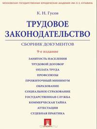 Трудовое законодательство. Сборник документов