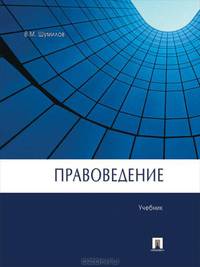 Правоведение