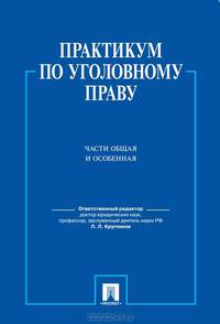 Практикум по уголовному праву. Части общая и особенная