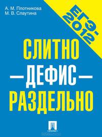 ЕГЭ-2012. Слитно-дефис-отдельно