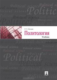 Политология