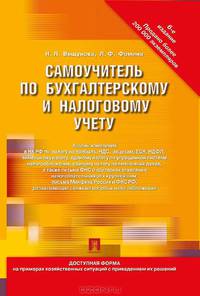 Самоучитель по бухгалтерскому и налоговому учету