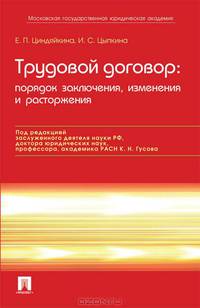 Трудовой договор. Порядок заключения, изменения и расторжения