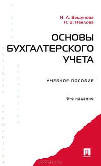 Основы бухгалтерского учета. Задачи и вопросы