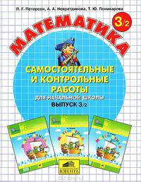 Математика. 1 класс. Самостоятельные и контрольные работы для начальной школы. Выпуск 1. В 2 частях. Часть 2 В 2-х ч Ч:2