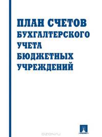 План счетов бухгалтерского учета в бюджетных учреждениях
