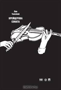 Крейцерова соната