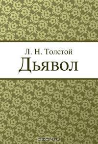 Дьявол