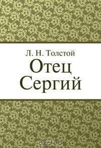 Отец Сергий