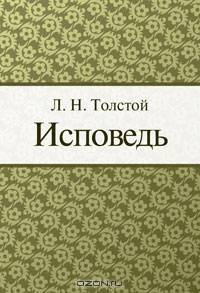 Исповедь