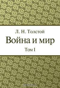 Война и Мир. Том 1