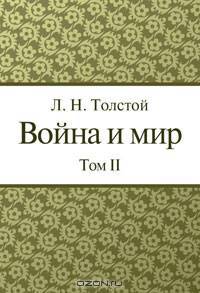 Война и мир. Том 2