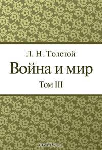 Война и Мир (том 3)