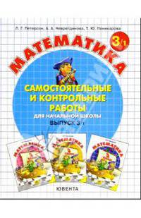 Математика. Самостоятельные и контрольные работы для начальной школы. Выпуск 3. В двух частях